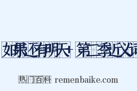 如果还有明天+第二季近义词是什么意思的图片